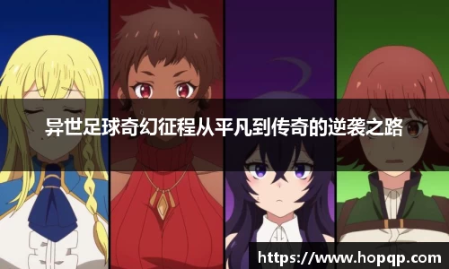 异世足球奇幻征程从平凡到传奇的逆袭之路
