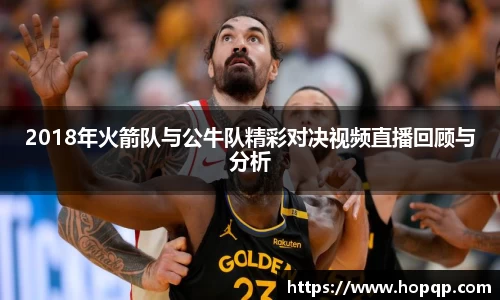 2018年火箭队与公牛队精彩对决视频直播回顾与分析