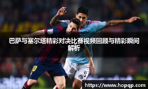 巴萨与塞尔塔精彩对决比赛视频回顾与精彩瞬间解析