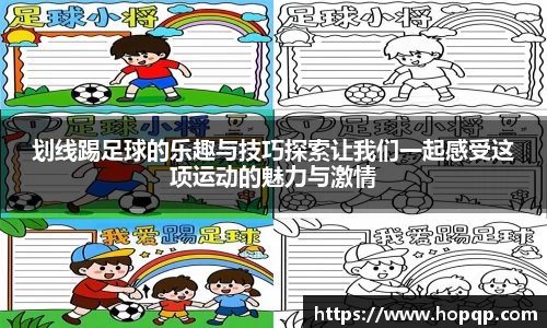 划线踢足球的乐趣与技巧探索让我们一起感受这项运动的魅力与激情