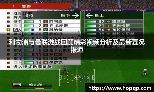 利物浦与曼联激战回顾精彩视频分析及最新赛况报道