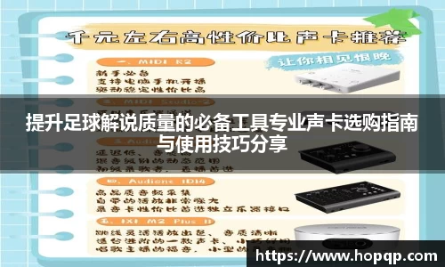 提升足球解说质量的必备工具专业声卡选购指南与使用技巧分享