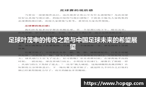 足球叶茂申的传奇之路与中国足球未来的希望展望